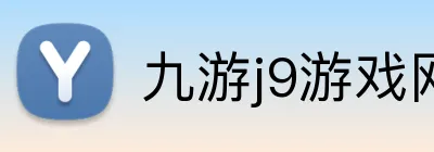 九游j9游戏网页版入口 Logo